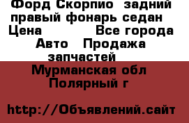 Форд Скорпио2 задний правый фонарь седан › Цена ­ 1 300 - Все города Авто » Продажа запчастей   . Мурманская обл.,Полярный г.